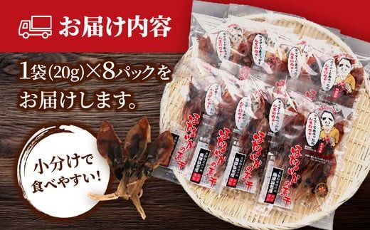 ほたるいか 素干し 160g (20g×8袋 )セット | 全国水産加工業協同組合連行会会長賞受賞 浜浦水産 おつまみ つまみ 珍味 いか イカ 干物 ひもの 魚介 魚介類 海鮮　※北海道、沖縄、離島への配送不可