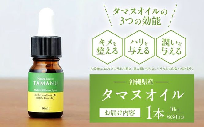 Natural Essence TAMANU 沖縄県産タマヌオイル 100% Pure Oil 10ml (約30日分) 美容オイル 美容液 スキンケア 保湿 化粧品 株式会社すまエコ / 沖縄市[BCBJ001]