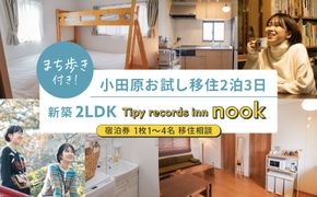 まち歩き付き！小田原お試し移住2泊3日　 新築2LDK Tipy records inn nook 1〜4名 移住相談 142069_JG002
