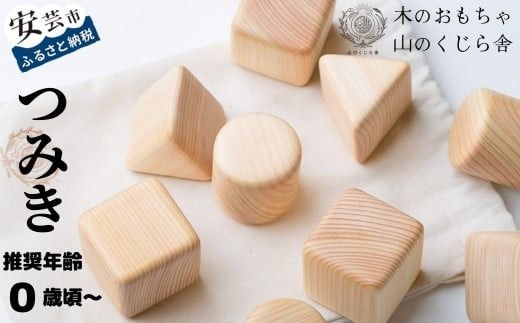 木のおもちゃ つみき 積み木 セット 木製 9個 知育玩具 男の子 女の子 ギフト プレゼント 贈り物 出産祝い 誕生日祝い 日本製 手作り のし 受注生産品 山のくじら舎 高知県産 ヒノキ 0歳 赤ちゃん 植物性オイル 安全 巾着袋 専用箱 ラッピング W45mm H40mm 三角 四角 安芸市 高知県
