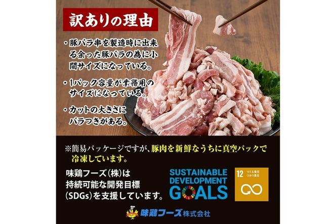 ＜訳あり＞豚バラこま肉(計2.1kg)小分け  豚肉 お肉 おにく 焼肉 やきにく しゃぶしゃぶ 鍋 惣菜 生姜焼き 豚丼 便利 宮崎県 門川町【V-30】【味鶏フーズ 株式会社】