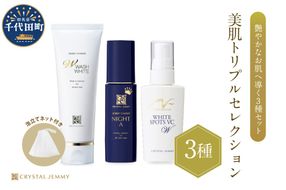 クリスタルジェミー　美肌トリプルセレクション 3種セット 群馬県 千代田町  デイリーケア 美容  保湿 成分 配合 ハリ 潤い しっとり クリスタルジェミー 中島香里
