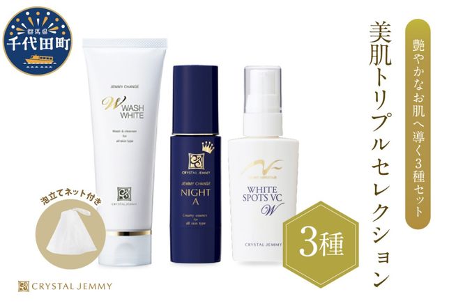 クリスタルジェミー 美肌トリプルセレクション 3種セット 群馬県