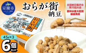 おらが街納豆(45g×3)6個セット MROBU001