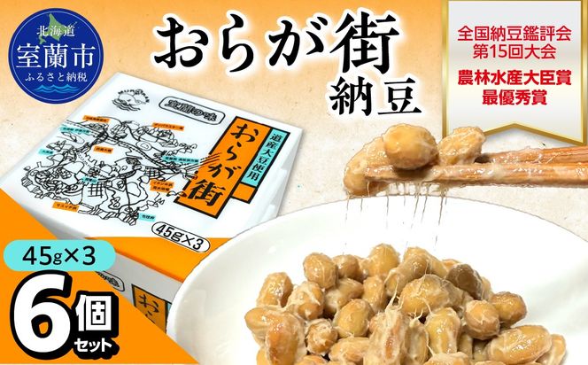 おらが街納豆(45g×3)6個セット MROBU001