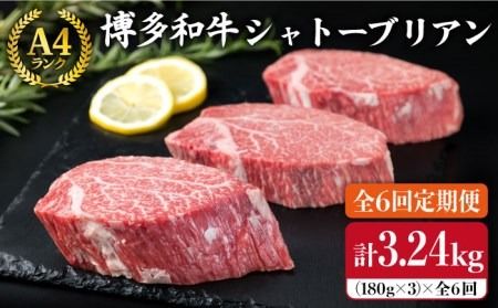 【全6回 定期便 】【極厚 シャトーブリアン 】180g×3枚 A4ランク 博多和牛 糸島 【糸島ミートデリ工房】[ACA167] ステーキ ヒレ ヒレ肉 フィレ ヘレ 牛肉 赤身 黒毛和牛 国産