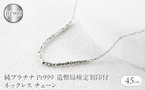 純プラチナ ネックレス レディース pt999 チェーン 45cm 造幣局検定刻印付 アズキ 粗目小豆 プラチナ251223nm400pt999 SWAA367-pt