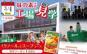 【3月4日(水)午後開催】味の素（株）の工場見学　川崎工場「クノール®」スープコース見学クーポン1名様分(お土産付き)と「クノール®カップスープ」コーンクリーム(8袋入)2箱、「スープDELI®」6種類　アソートセット 141305_JV12VC02