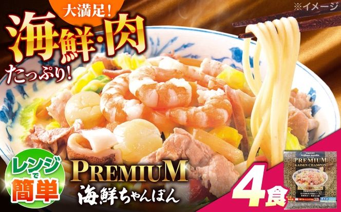【本格追求】プレミアム 海鮮 ちゃんぽん 4食 / 長崎ちゃんぽん 麺 スープ付 / 南島原市 / こじま製麺 [SAZ002]
