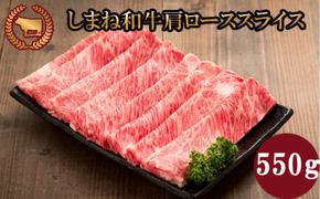 藤増 しまね和牛肩ロース スライス 550ｇ【冷蔵】 322032_DS025
