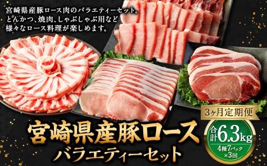 【3ヶ月定期便】＜宮崎県産豚セット（計2.1kg×3回）＞ お申込みの翌月下旬頃に第一回目発送（12月は中旬頃）【c1383_mc】 豚肉 お肉 肉