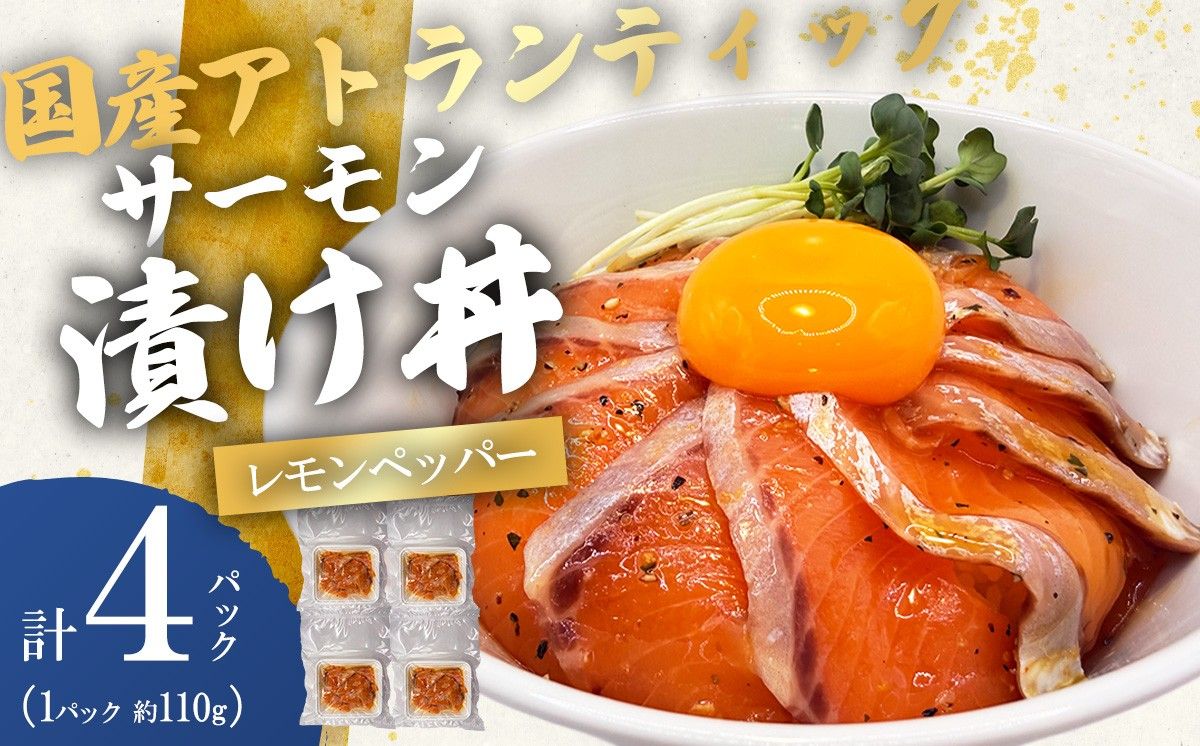 小山町産アトランティックサーモン(冷凍)サーモン漬け丼(約110g×4パック)レモンペッパー