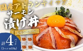 小山町産アトランティックサーモン（冷凍）サーモン漬け丼（約110g×4パック）レモンペッパー