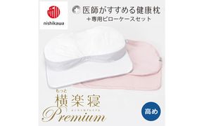 【 nishikawa/西川 】New 医師がすすめる健康枕 もっと横楽寝 プレミアム ピローケース 付き 高め ピンク 【P364W】 