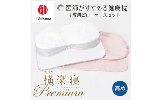 【 nishikawa/西川 】New 医師がすすめる健康枕 もっと横楽寝 プレミアム ピローケース 付き 高め ピンク 【P364W】 