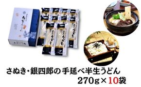 【 小豆島 】さぬき・銀四郎の手延半生うどん 270g×10袋 麺類 