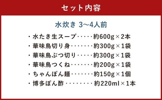 華味鳥 水炊きセット ＆ もつ鍋セット (各3～4人前) 鍋スープ 鶏肉