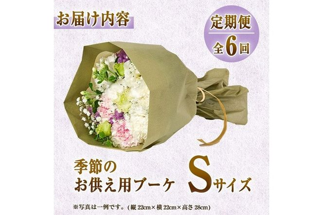 【FM-15】＜定期便・6回(連続)＞季節のお供え用ブーケ(生花：Sサイズ)【フラワーショップまつだ】