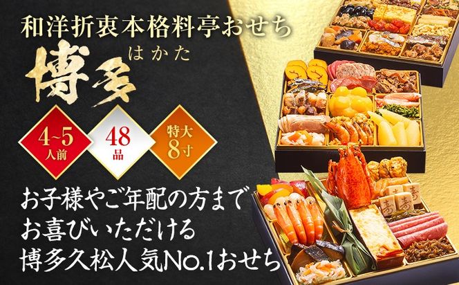 【おせち＆もつ鍋セット 12月30日着】和洋折衷本格料亭おせち『博多』特大8寸×3段重・おせち全48品・4～5人前 + もつ鍋5人前セット おせち 2026 博多久松 おせち料理 4人前 5人前 醤油味 醤油 国産牛小腸 国産もつ モツ 鍋