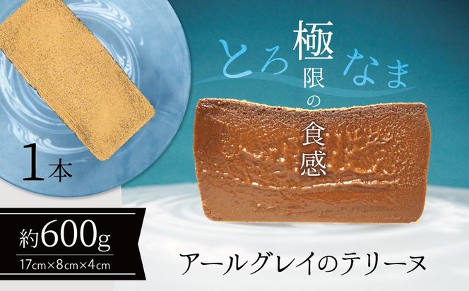 【テリーヌ専門店L】（約６００g）アールグレイのテリーヌ【グルテンフリー・保存料不使用】紅茶 H173-079