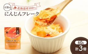 手間なし栄養満点！北海道産100%！離乳食にもぴったり「にんじんフレーク」60g×3個［大望］北海道 幕別町【 フレーク 離乳食 時短 野菜 ペースト 赤ちゃん 初期 出産祝い ギフト 料理 】
