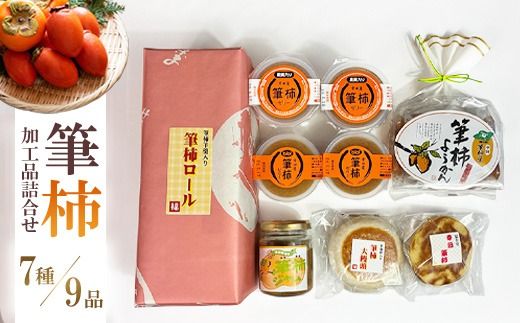 「道の駅筆柿の里幸田」オリジナル！幸田町特産「筆柿」加工品詰め合わせ