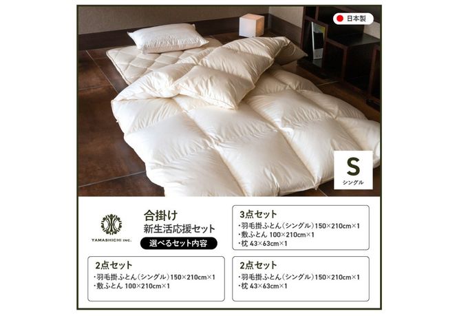 【新生活応援】羽毛合い掛けふとん 【選べるセット 掛けふとん/敷ふとん/枕】 ホワイトダックダウン85％ 防ダニ 抗菌 防臭 寝具 ピロー 来客用 山梨 富士吉田