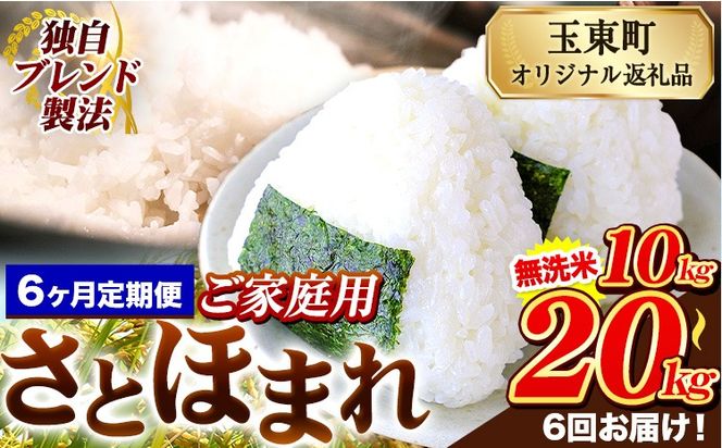 【6ヶ月定期便】熊本県産 さとほまれ 無洗米 ご家庭用 定期便 選べる 10kg 15kg 20kg 《申込み翌月から発送》熊本県 玉名郡 玉東町 米 こめ コメ ブレンド米 送料無料---gkt_sthmltei_10kg_129000_mo6---