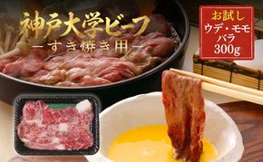 神戸牛 神戸大学ビーフ すき焼き用 お試し 300g ウデ モモ バラ 神戸ビーフ 牛肉 お肉 肉 赤身 すき焼き肉 すき焼き ブランド牛 但馬牛