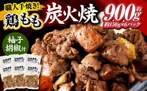 鶏もも炭火焼 約900g（約150g×6パック）_b0010_mj_x1