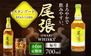 【毎月6回定期便】尾張ウイスキー スタンダード ウイスキー お酒 アルコール / 愛西市 東海酒造株式会社[AEDR032]