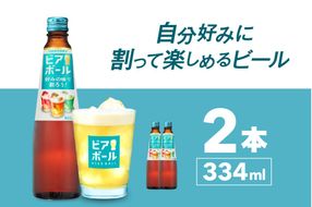 サントリー ビアボール 334ml瓶×2本 群馬県 千代田町 送料無料 お取り寄せ お酒 ビール ギフト 贈り物 プレゼント 人気 おすすめ 家飲み 晩酌 ビアガーデン バーベキュー キャンプ ソロキャン アウトドア