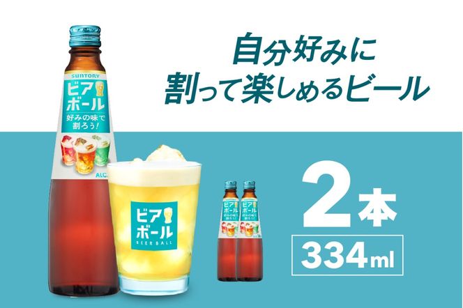 サントリー ビアボール 334ml瓶×2本 群馬県 千代田町 送料無料 お取り寄せ お酒 ビール ギフト 贈り物 プレゼント 人気 おすすめ 家飲み 晩酌 ビアガーデン バーベキュー キャンプ ソロキャン アウトドア
