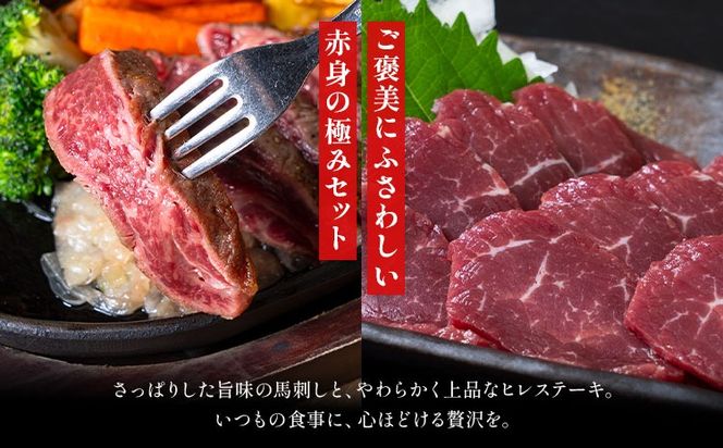 あか牛 ヒレ肉 800g(6枚前後) 馬刺し 3種類 合計1kg 食べ比べ セット 選べる定期便 1回 3回 6回 12回 合同会社たべたせいか《出荷時期をお選びください》詰め合わせ 赤牛 国産和牛 和牛 ステーキ 馬肉 赤身 霜降り たてがみ 熊本県産 九州産 送料無料 ---so_ftsahrb_30d_25_100000_1000g---