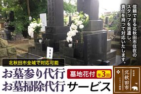 お墓参り代行、お墓掃除代行サービス（墓地花付）年３回／お墓 墓所 供養 清掃 献花 秋田県 北秋田市|ejms-00004