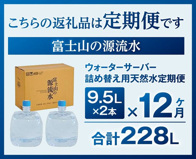 【12ヶ月お届け】富士山の源流水（9.5L×2本/ケース）  定期便 水 ミネラルウォーター 天然水 ウォーターサーバー 詰め替え用 山梨 富士吉田