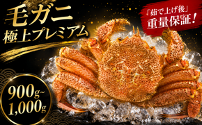 【2026年9月～10月発送】姫丸の毛ガニ・極上プレミアム 茹で上げ900g～1000g 1杯