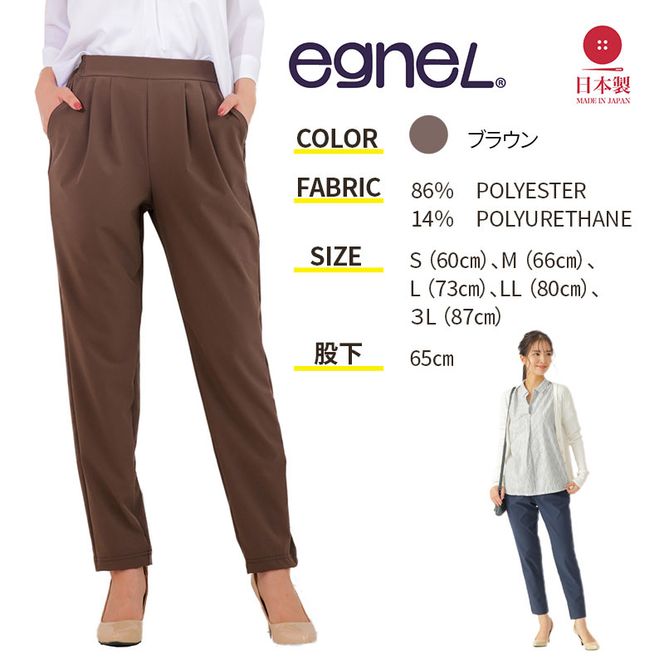 egneL エグネル 日本製 ストレッチパンツ 吸汗 速乾 防しわ UVカット コンパクト トラベル 体系カバー パンツ レディース ブラウン