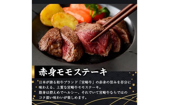 ＜2週間以内発送！＞宮崎牛 モモ ステーキ(計1.2kg・4枚400g×3P) お肉 牛肉 黒毛和牛 宮崎牛 ブランド和牛 冷凍 国産 モモ 赤身 ステーキ 宮崎県産 【YM-04】【YAMATO株式会社】
