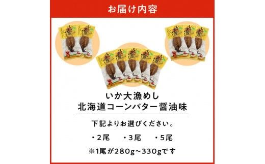 選べる 北海道 いか大漁めし コーンバター醤油 入り いかめし 醤油 いか イカ 北海道産 もち米 うるち米 とうもろこし コーン バター おかず 惣菜 魚介類 加工品 常温 成尚 送料無料 函館市_HD152-002