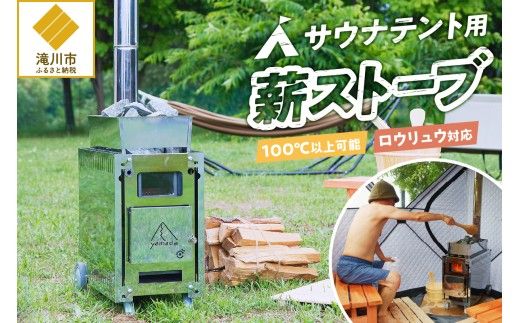 【円鐵工所】 サウナテント用薪ストーブ