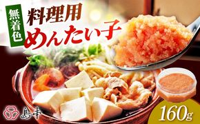 【博多辛子明太子の島本】料理用めんたい子160ｇ《築上町》【株式会社島本食品】[ABCR041]