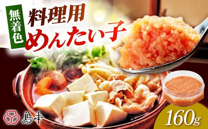 【博多辛子明太子の島本】料理用めんたい子160ｇ《築上町》【株式会社島本食品】[ABCR041]