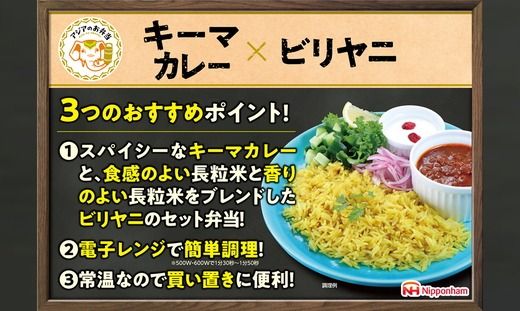 キーマカレーとビリヤニセット 12食分｜アジアのお弁当 日本ハム 簡便 常温 弁当 カレー 米 朝食 昼食 夕食 レンジ 備蓄 使い切り 茨城 常総 贈答