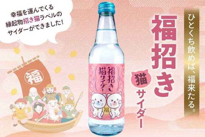 サイダー 福招き猫サイダー 340ml × 20本 [翔栄通商 静岡県 吉田町 22424714] 炭酸 炭酸飲料 瓶 ソーダ 招き猫 サイダー 木村飲料