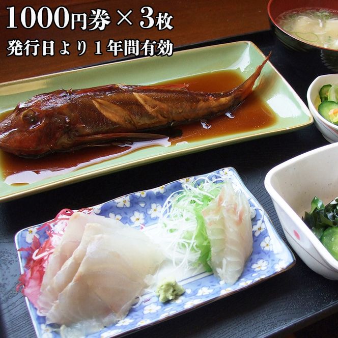漁協直営 かあちゃんの店 3,000円 お食事券 ご優待券 地魚 シラス 生シラス丼 漁師料理 旬の魚