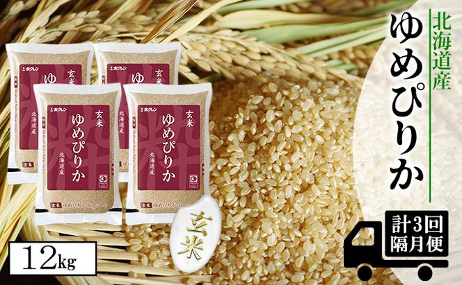 【CF】【隔月配送3ヵ月】ホクレンゆめぴりか 玄米12kg（3kg×4） お米 