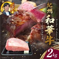 BN6120_紀州和華牛　サーロインブロック　2kg