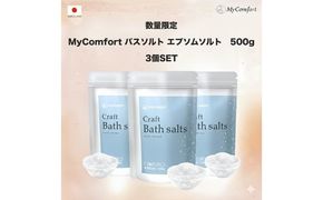 3個セット MyComfort バスソルト エプソムソルト　500g × 3個