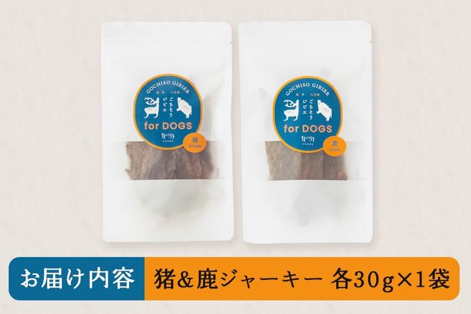 猪＆鹿ジャーキー (犬用おやつ) 各1袋  添加物不使用 国産 ペットフード ドッグフード ジビエ 531